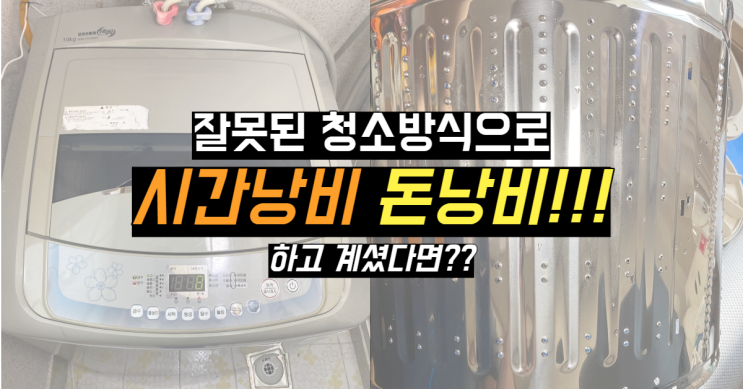  울산세탁기통세척, 돈 시간 낭비하지 않으려면!!