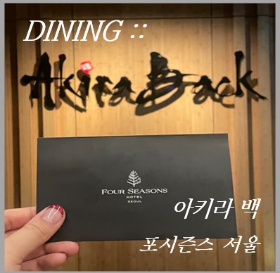  [광화문/일식] 모던한 일식당, 포시즌스호텔 아키라백 (일식/파인다이닝/맛집추천/참치피자)