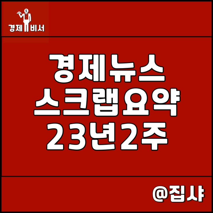 경제뉴스 스크랩 요약 23년 2주