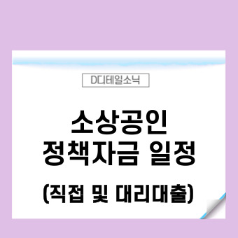  소상공인 정책자금 신청 일정(직접 대리대출)