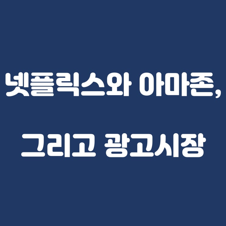  넷플릭스와 아마존, 그리고 광고시장