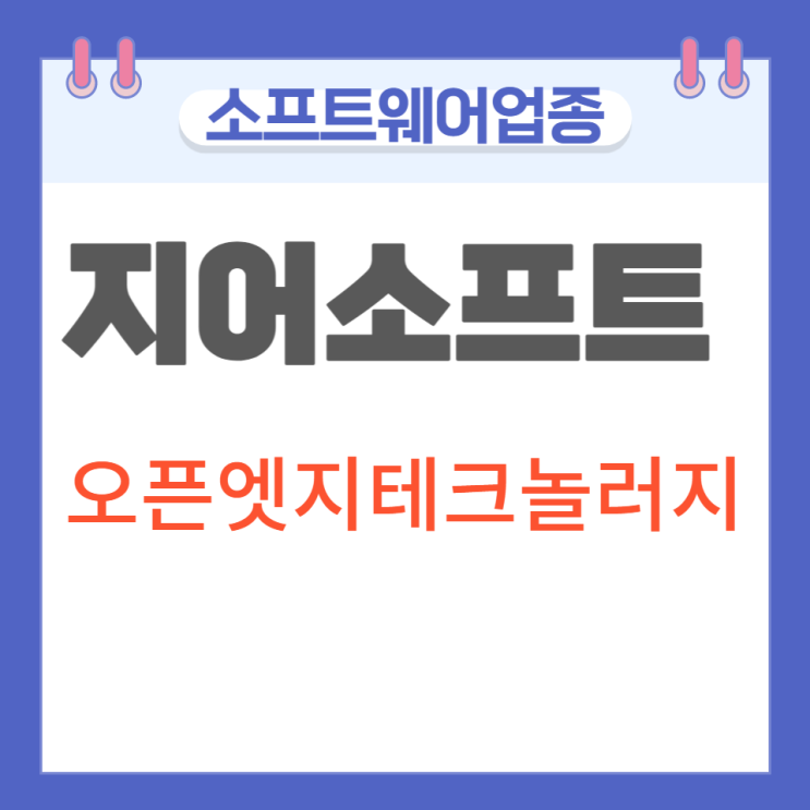 지어소프트,오픈엣지테크놀러지 강세 지어소프트,오픈엣지테크놀러지 강세