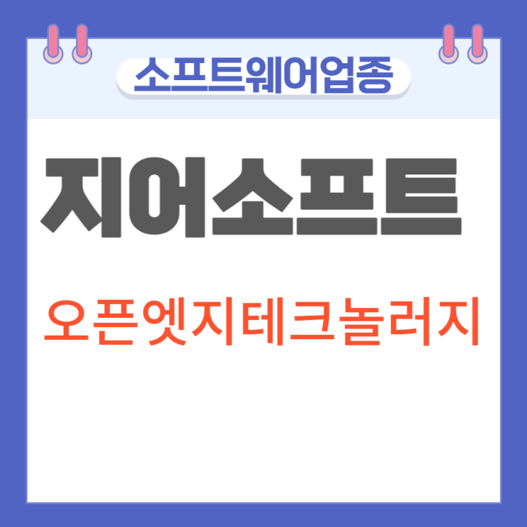 지어소프트,오픈엣지테크놀러지 강세