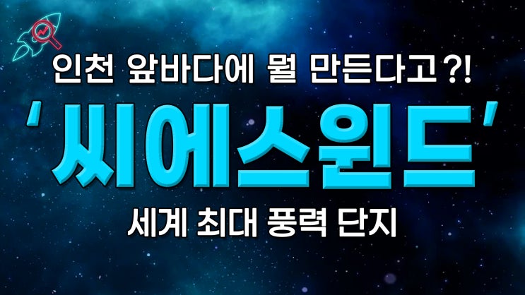  [주식속보] "씨에스윈드" 종목분석