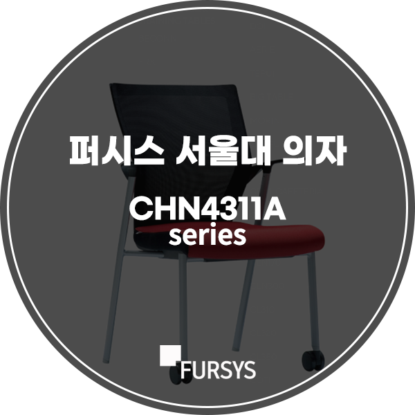 퍼시스 서울대의자 CHN4311A, CHNA4311WA 할인 구매