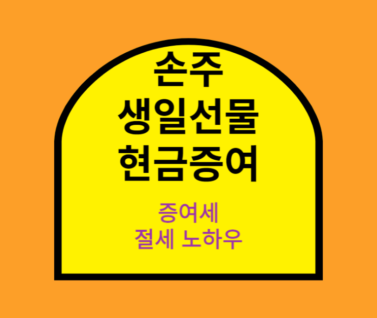  예쁘고 사랑스러운 손주 생일선물 2천만원 세금없이 증여해 봐요