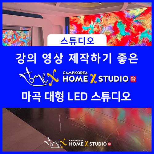 LED 스튜디오 대관하여 대형 스크린으로 강의영상 제작하기 ㅣ 마곡 홈엑스 스튜디오