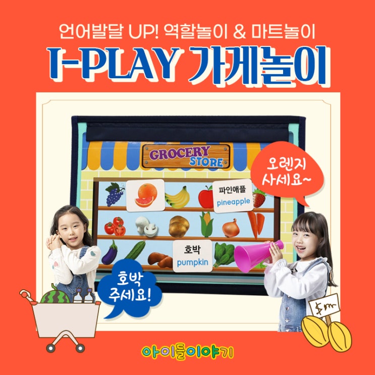  유아 언어발달에 도움 되는 역할놀이 & 마트놀이 해볼까요?