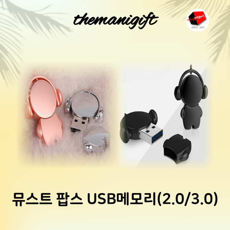  귀여운 USB 메모리 2.0 3.0 주문 각인 제작 -더마니기프트-