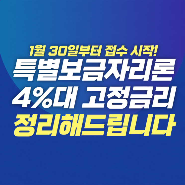  특례보금자리론  자격, 금리 등 자세히 알아보기