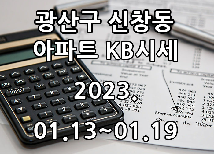  2023년 01월 13일~2023년 01월 19일 광주광역시 광산구 신창동 아파트 KB시세 광주탑부동산