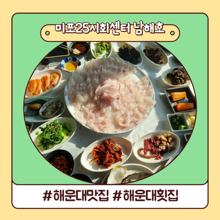  해운대 횟집 전망에 반했던 부산 맛집 미포25시회센터 남해호