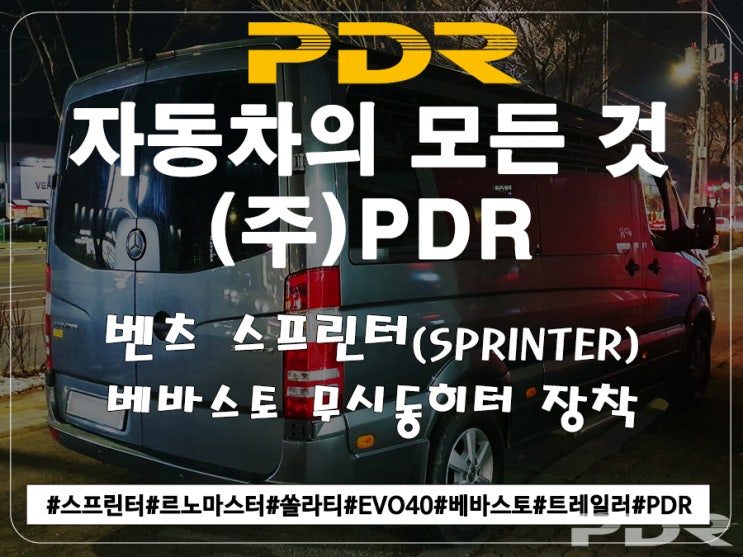  벤츠 스프린터 베바스토 무시동히터(EVO40) + 씨텍 스마트패스120s 장착(23.01.13)