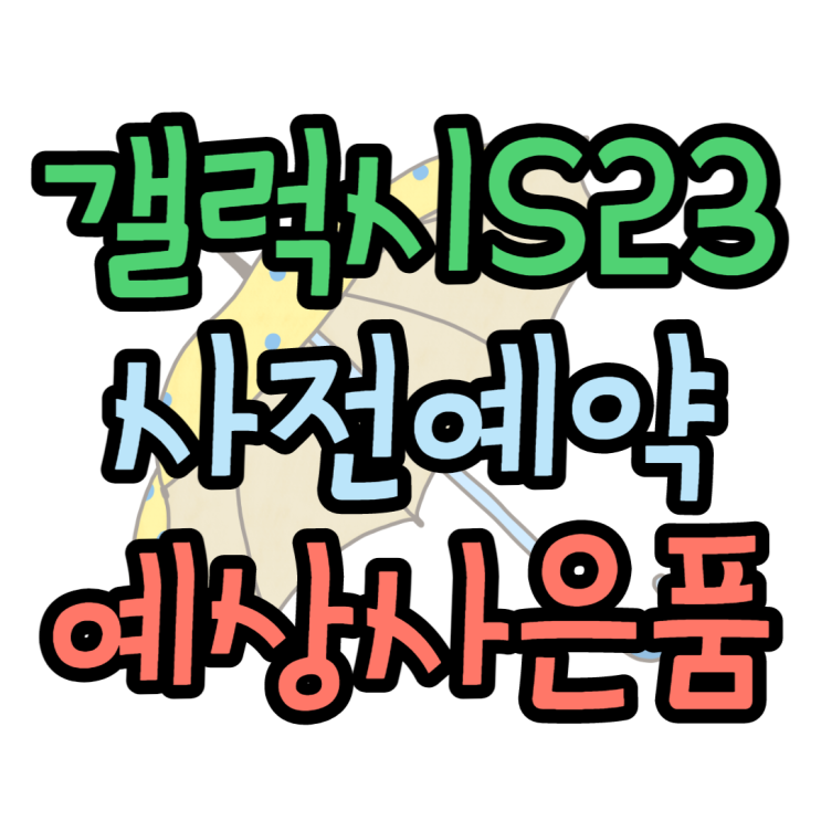 갤럭시S23 사은품(사전예약) 확인하고 가격 알아보기 갤럭시S23 사은품(사전예약) 확인하고 가격 알아보기