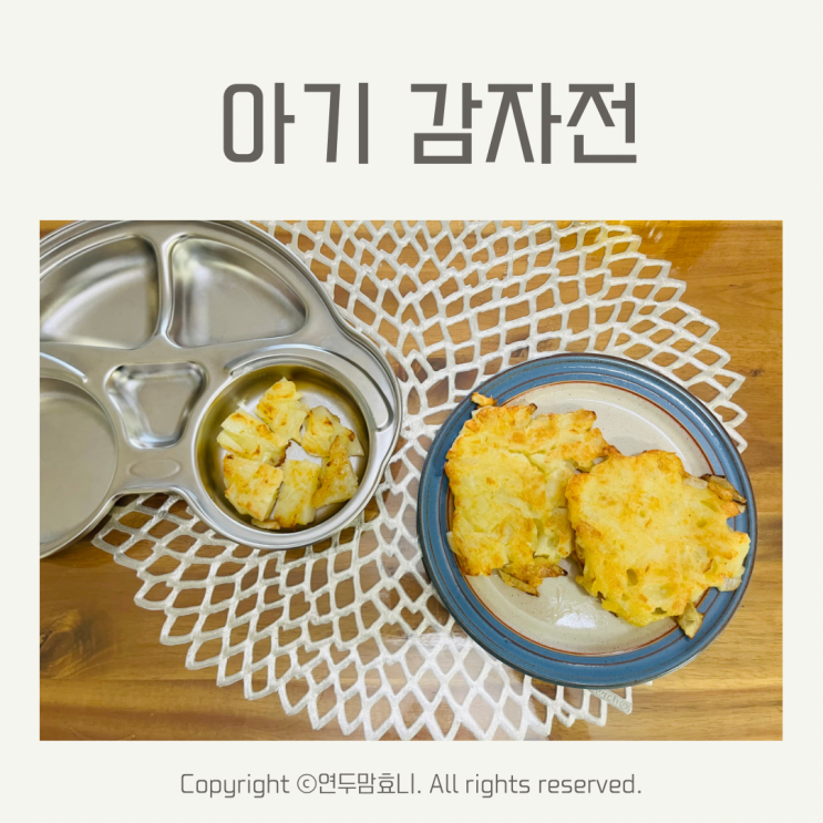 돌아기 감자전 감자채전 유아식 레시피 돌아기 감자전 감자채전 유아식 레시피