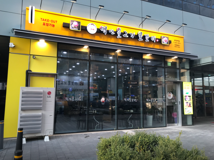  문정동 맛집 백년불고기물갈비