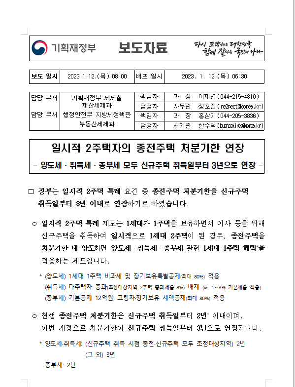  일시적 1가구 2주택 처분 기한 연장 발표, 1년의 시간이 더 주어졌습니다...23.01