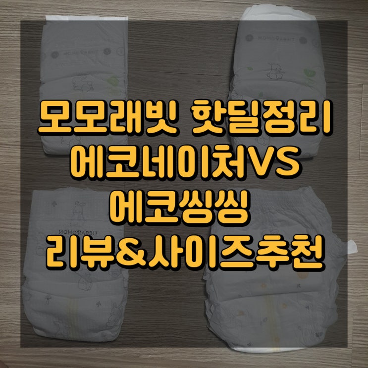  모모래빗 에코네이처vs에코씽씽 비교, 핫딜 정리 및 구매방법 내돈내산 사이즈추천 가성비기저귀