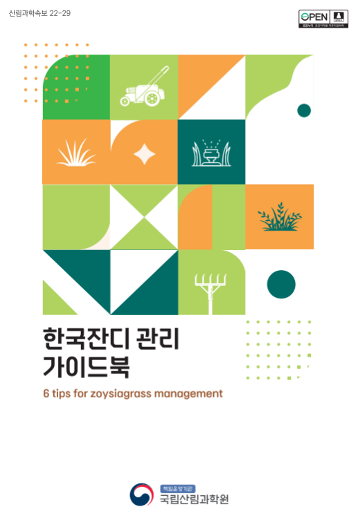 누구나 쉽게 잔디 관리할 수 있는 정보 제공 누구나 쉽게 잔디 관리할 수 있는 정보 제공