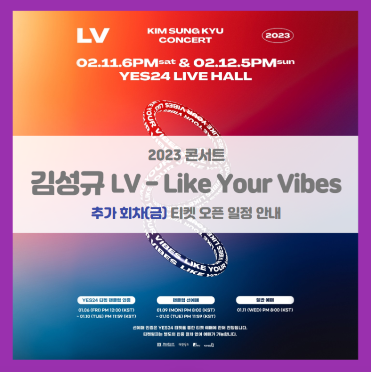 2023 KIM SUNG KYU CONCERT LV LIKE YOUR VIBES 추가회차 티켓팅 일정 기본정보 좌석배치도 팬클럽 선예매 인증 방법 (2023 김성규 콘서트)