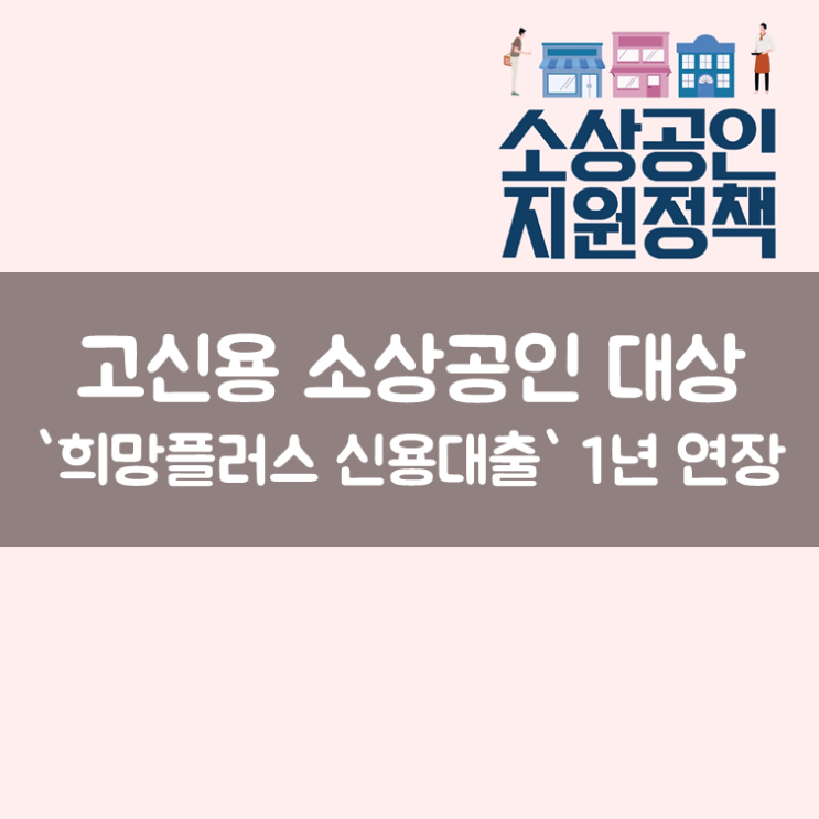  고신용 소상공인 대상 `희망플러스 신용대출` 1년 연장