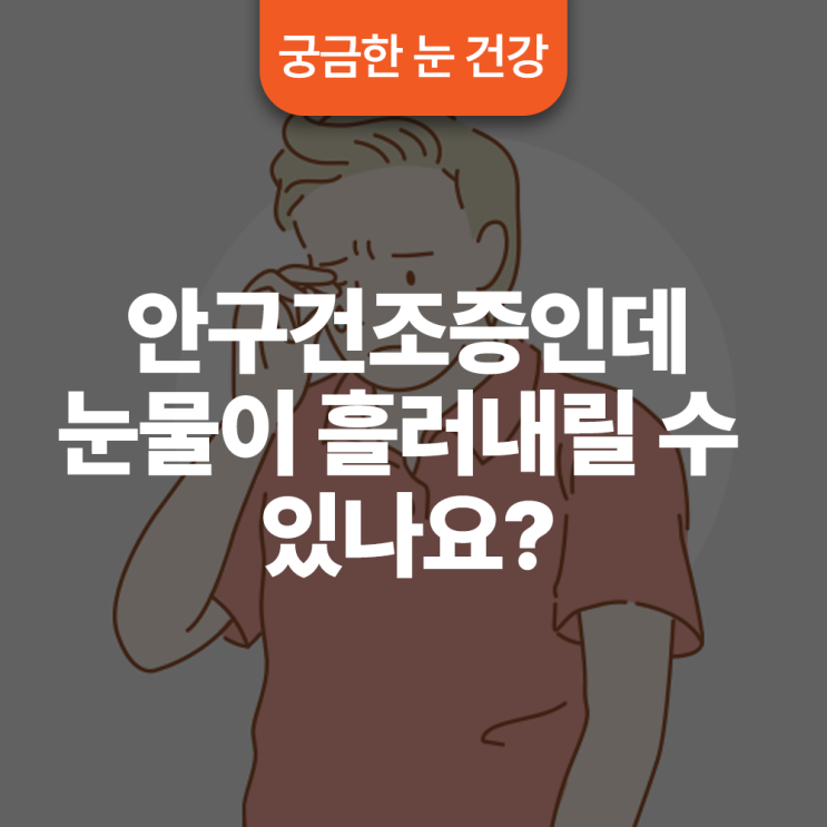  안구건조증인데 눈물이 흘러내릴 수 있나요?