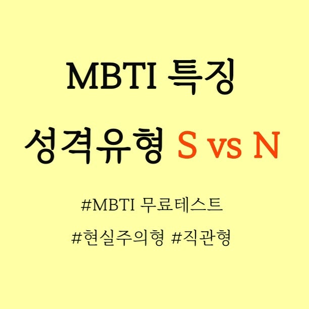  MBTI 특징 영어단어 모음, MBTI 성격테스트 영어 / S와 N 차이