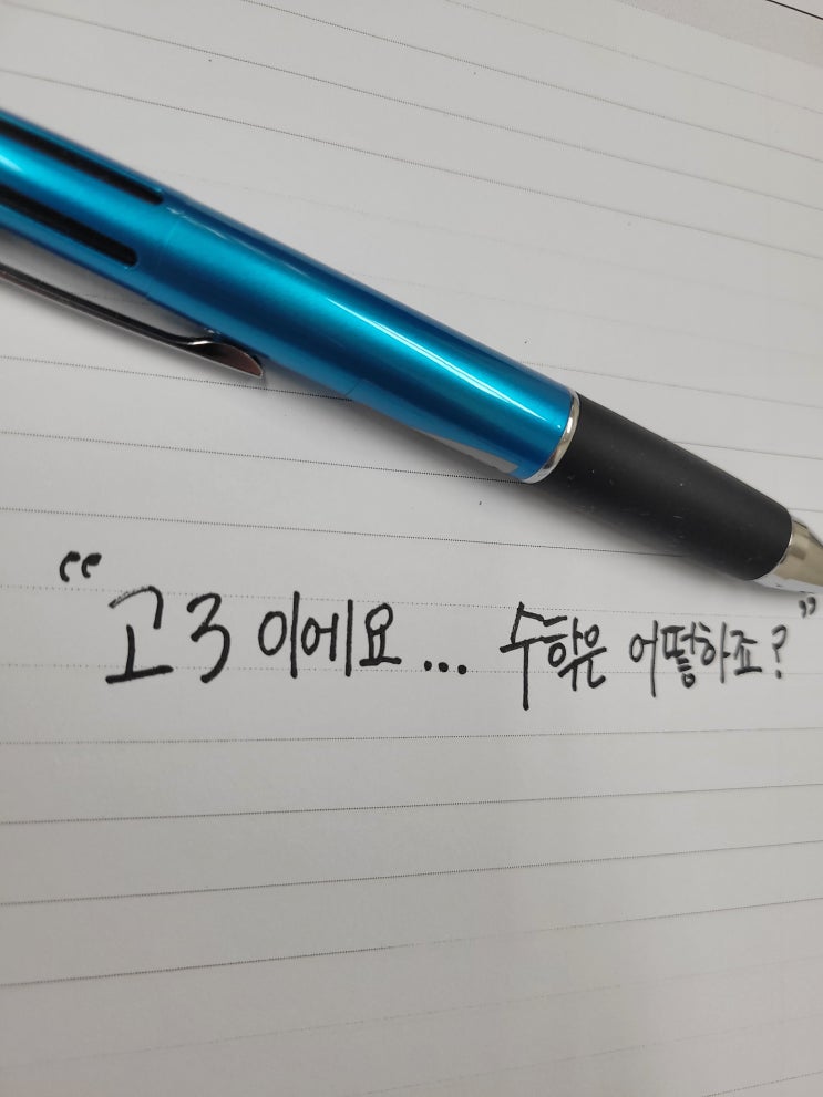  [제주도 아라동 노형동 오라동 도남동 화북동 수학과외]고3수학공부법