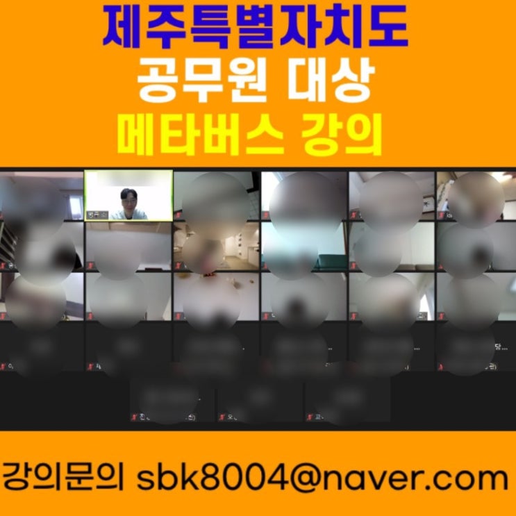 제주도 공무원 대상 메타버스강의 - 메타버스강사 소병구 제주도 공무원 대상 메타버스강의 - 메타버스강사 소병구