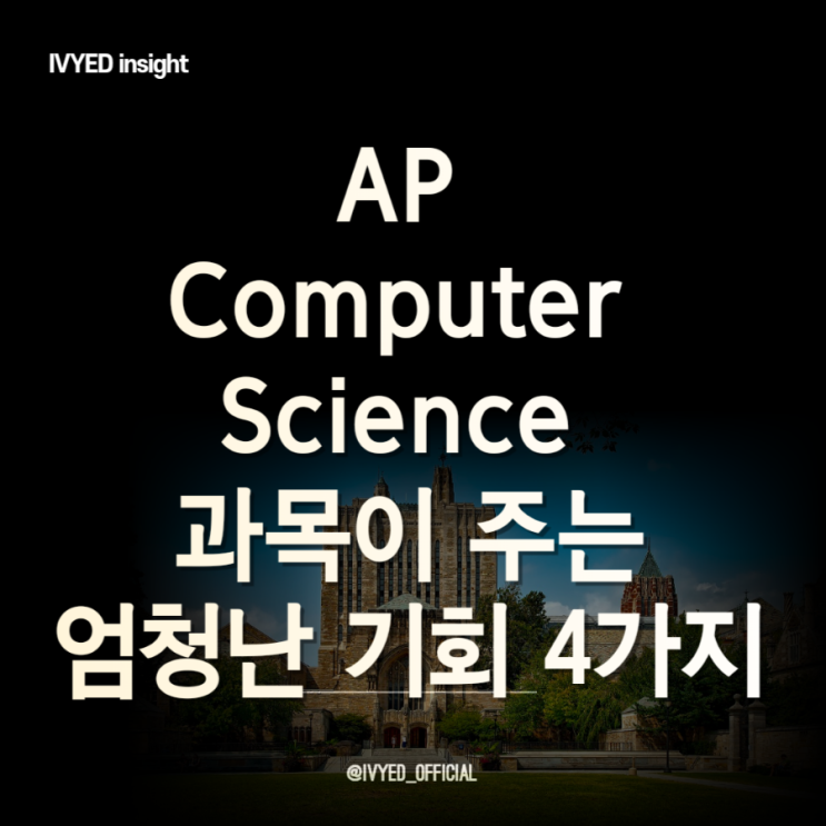 AP Computer Science 과목이 주는 엄청난 기회 4가지