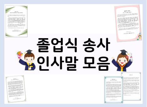  졸업식 송사 준비도 이렇게 해보세요! (유치원, 초등학교, 중학교, 고등학교)