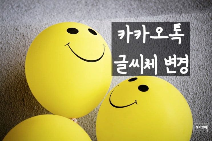카카오톡 글씨체 PC버전 카톡에서 내 멋대로 설정하기 카카오톡 글씨체 PC버전 카톡에서 내 멋대로 설정하기