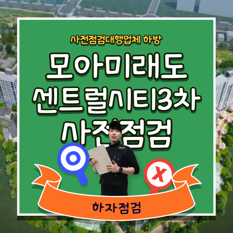  모아미래도센트럴시티3차 사전점검 전문가가 하는 사전점검은 다릅니다.