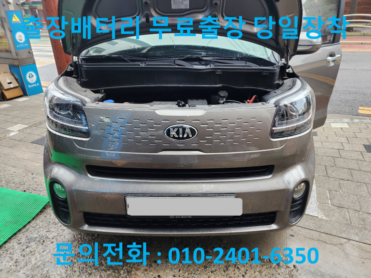  연지동 배터리 출장 교체 레이 자동차 밧데리 방전으로 교환