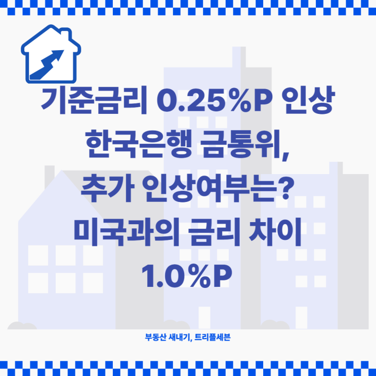 [소식] 기준금리 0.25%p 인상! 한국은행 금리인상 추가 인상 가능성 있을까??