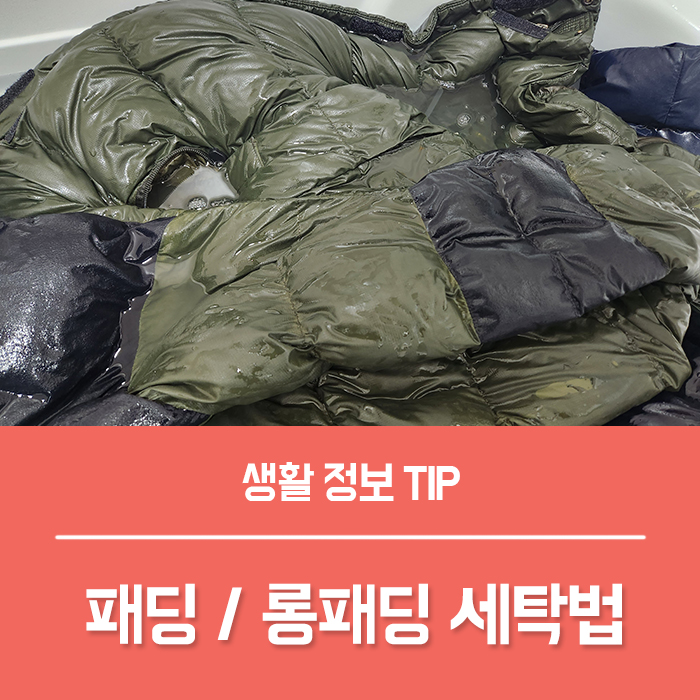  겨울 패딩 세탁 롱패딩 세탁기, 경량 구스 패딩 세탁법까지 총정리!