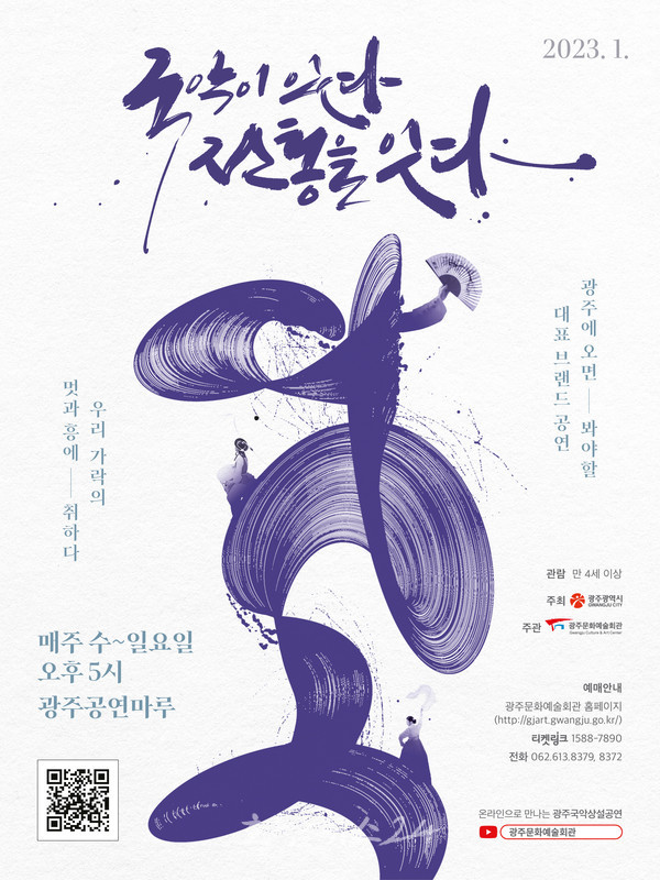  광주문화예술회관, 계묘년 1월 18일부터 ‘광주국악상설공연’ 재개