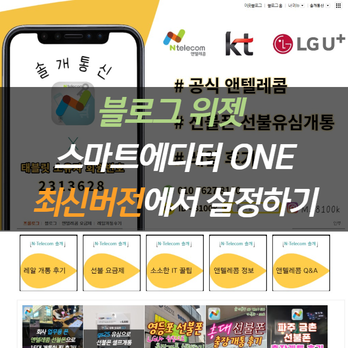  블로그 위젯 스마트에디터 ONE 최신버전에서 설정하기
