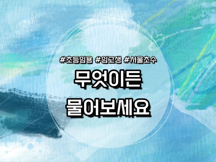  [초등임용] 임고의 모든 것 Q&A 무엇이든 물어보세요! (feat. 초수합격)