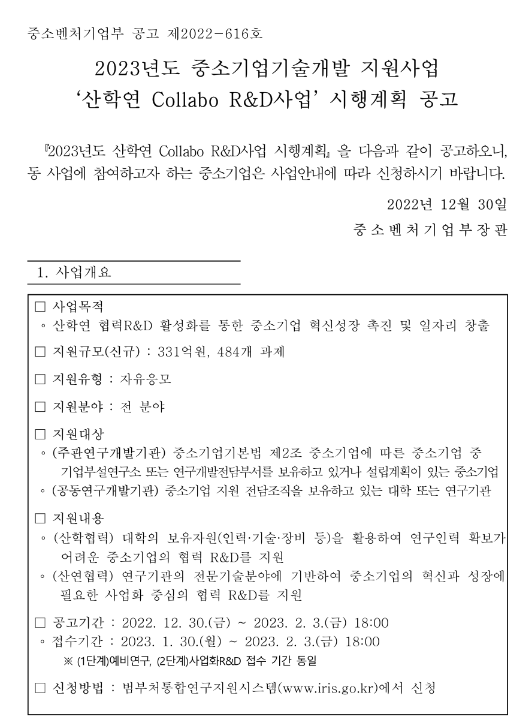 2023년도 산학연 Collabo R&D사업(산학협력/사업화R&D) 시행계획 공고 2023년도 산학연 Collabo R&D사업(산학협력/사업화R&D) 시행계획 공고