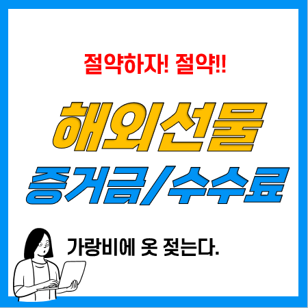 해외선물 증거금 및 수수료 아끼는 방법