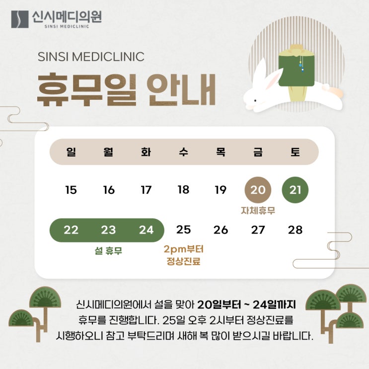  신시메디의원 설날 휴무일 안내 (1/20~1/24)