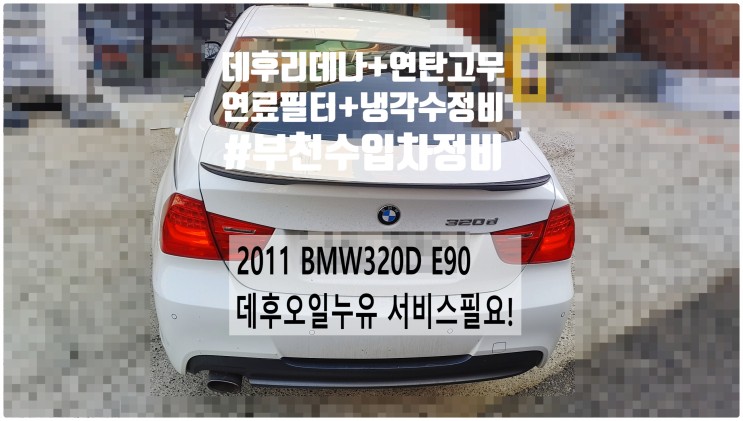 2011 BMW320D E90 데우오일누유 서비스필요! 데후리데나+플랙시볼조인트+데후오일(마모방지제주입)+연료필터+냉각수교환정비 , 부천벤츠BMW수입차정비전문점 부영수퍼카