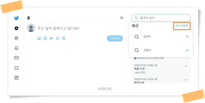 트위터 검색기록 삭제 방법 알아봐요