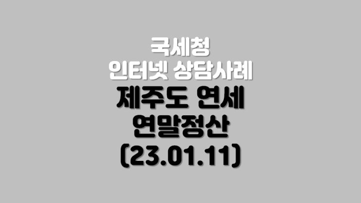  제주도 연세 연말정산