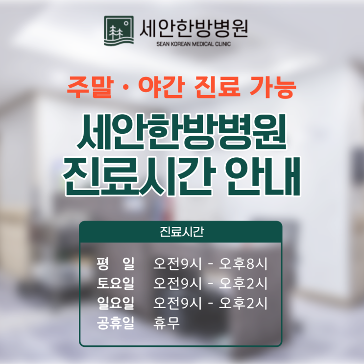 [시흥 은행동 신천동 대야동 은계지구] 야간진료 일요일진료 한의원 세안한방병원