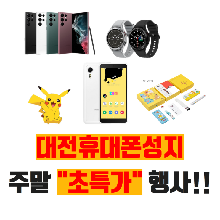  대전휴대폰성지 주말 "초특가"행사 시작합니다!!