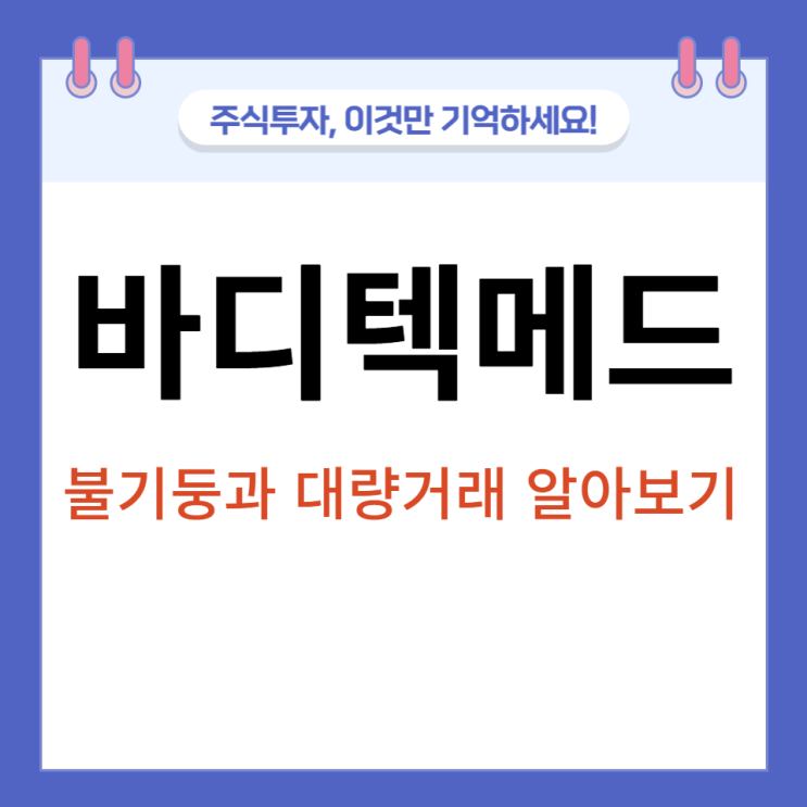 의료장비주 바디텍메드, 불기둥 차트로 알아보자 의료장비주 바디텍메드, 불기둥 차트로 알아보자