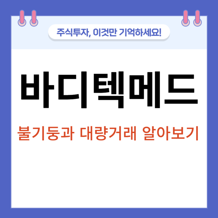 의료장비주 바디텍메드, 불기둥 차트로 알아보자