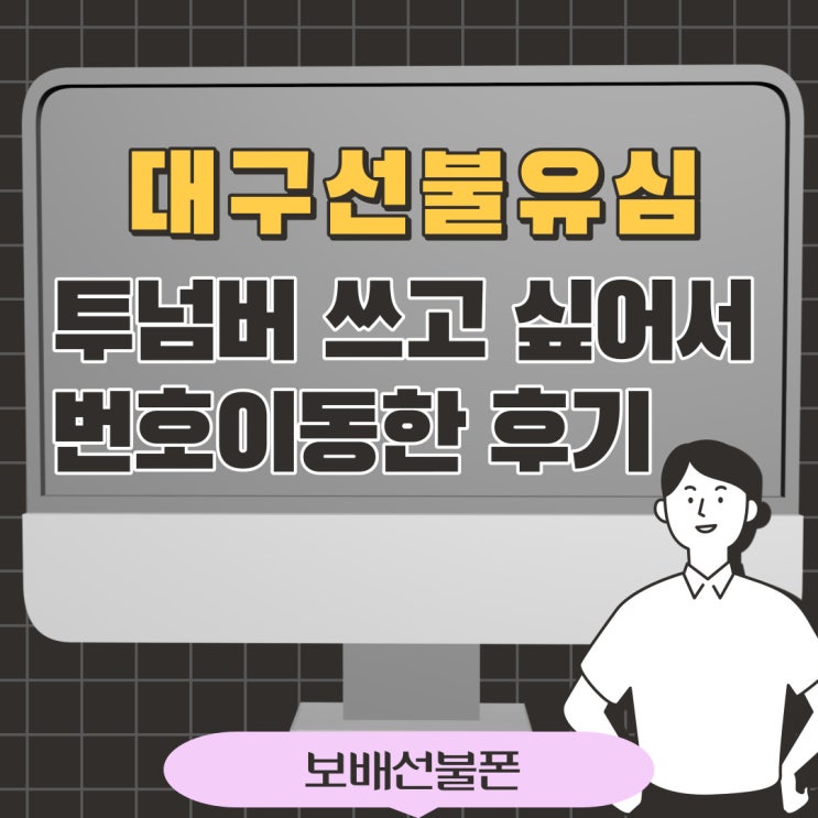 대구선불유심 투넘버 쓰고싶어서 번호이동한 후기